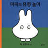 미피의 유령 놀이