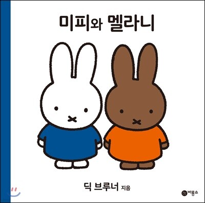 미피와 멜라니