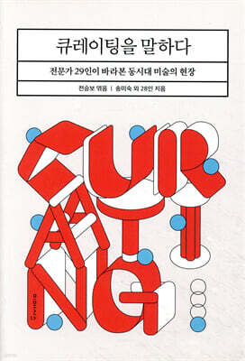 큐레이팅을 말하다