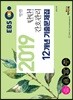 2019 EBS 탄탄 간호관리 12개년 기출문제집
