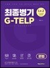 최종병기 G-TELP LEVEL2 문법편