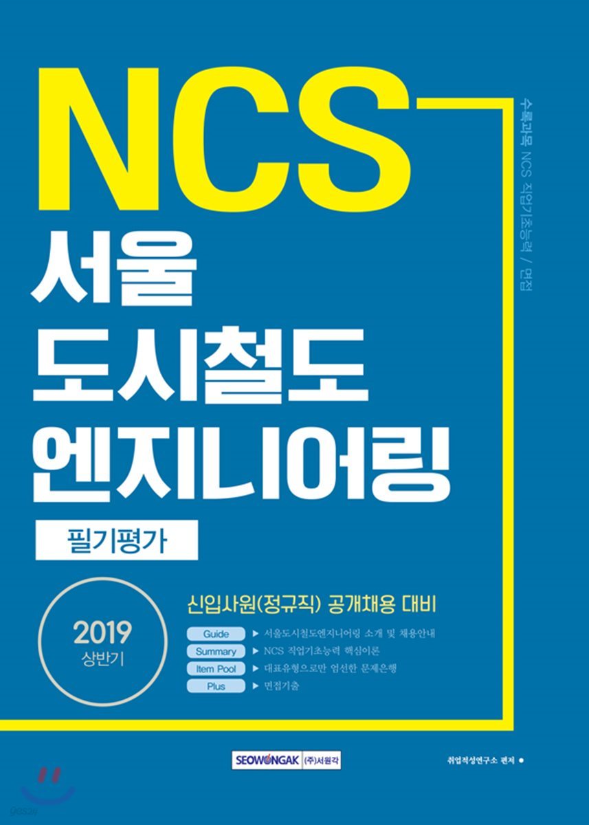 2019 NCS 서울도시철도 엔지니어링 필기평가