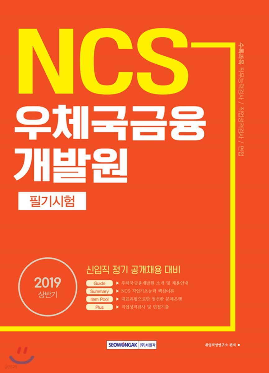 2019 NCS 우체국금융개발원 필기시험