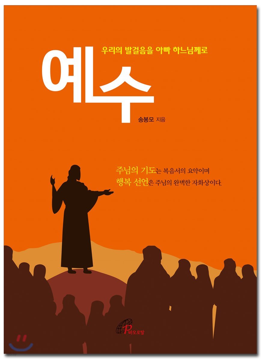 예수 - 우리의 발걸음을 아빠 하느님께로