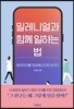 밀레니얼과 함께 일하는 법