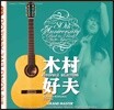 Yoshio Kimura (요시오 키무라) - Audiophile Selections