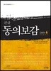 큰글 동의보감 잡병편 6
