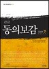 큰글 동의보감 잡병편 7