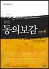 큰글 동의보감 잡병편 8