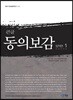 큰글 동의보감 탕액편 1