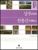 상주 천봉산