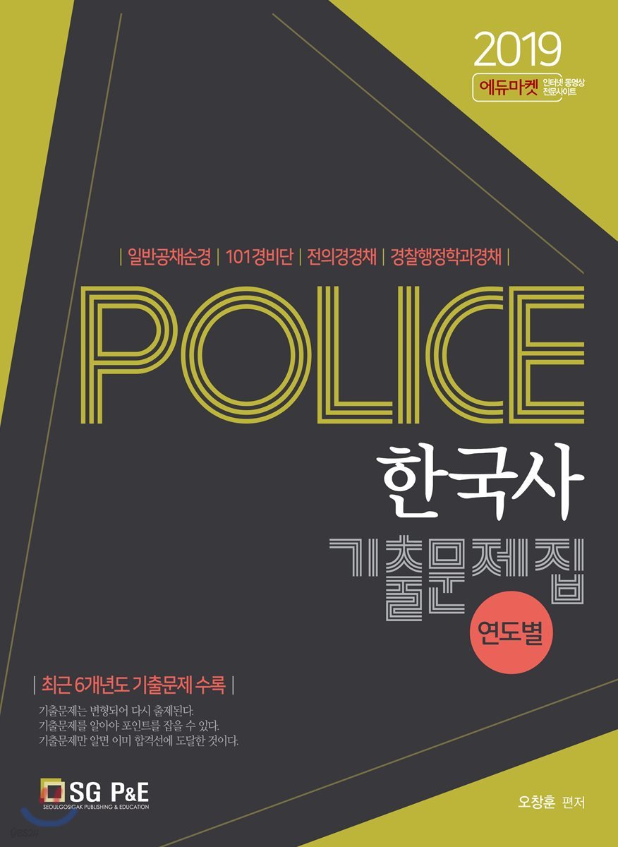 2019 POLICE 한국사 연도별 기출문제집