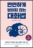 만만하게 보이지 않는 대화법 (리커버 한정판)