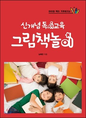 신개념 독서교육 그림책놀이