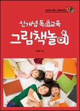신개념 독서교육 그림책놀이
