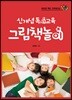 신개념 독서교육 그림책놀이