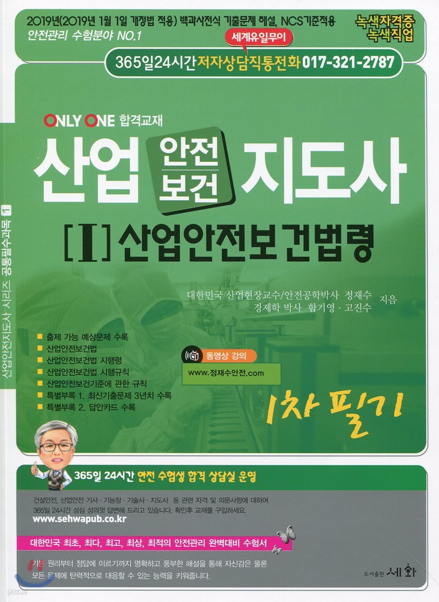 산업안전/보건 지도사 1차 필기 [I] 산업안전보건법령