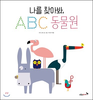 나를 찾아봐, ABC 동물원