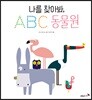 나를 찾아봐, ABC 동물원