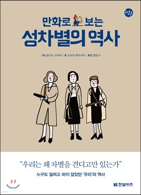 만화로 보는 성차별의 역사