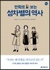 만화로 보는 성차별의 역사