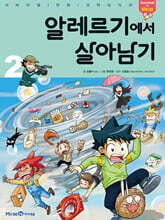 알레르기에서 살아남기 2