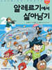 알레르기에서 살아남기 2