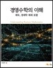 경영수학의 이해