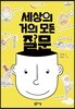 세상의 거의 모든 질문