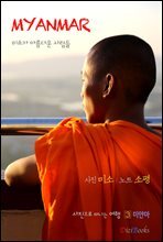 미얀마 : 미소가 아름다운 사람들