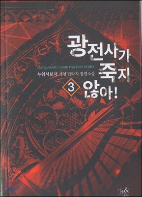 광전사가 죽지 않아 3