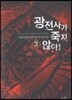 광전사가 죽지 않아 3