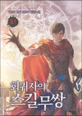 회귀자의 스킬무쌍 10