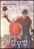 회귀자의 스킬무쌍 10