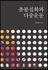촛불집회와 다중운동