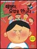 떼쟁이, 요셉을 만나다