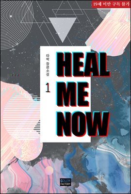 [BL] 힐 미, 나우 (Heal Me, Now) 1권