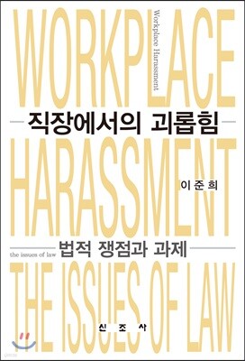 직장에서의 괴롭힘