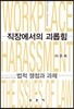 직장에서의 괴롭힘