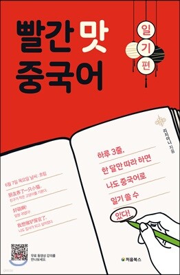 빨간 맛 중국어 일기 편
