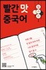 빨간 맛 중국어 일기 편