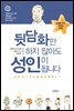 뒷담화만 하지 않아도 성인이 됩니다