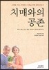 치매와의 공존