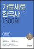 가로세로한국사 1300제