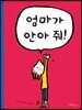 엄마가 안아 줘!
