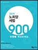 2019 노희양 세법 900제 단원별 예상문제집