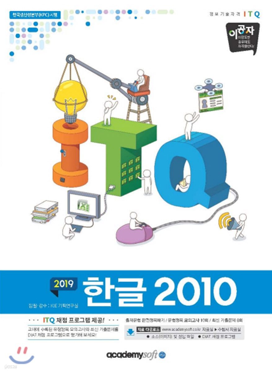 2019 이공자 ITQ한글 2010 (좌무선)