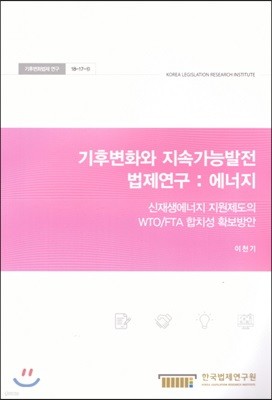 기후변화와 지속가능발전 법제연구 : 에너지