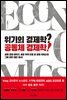 위기의 경제학? 공동체 경제학!