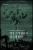 전쟁 국가 일본의 성장과 몰락